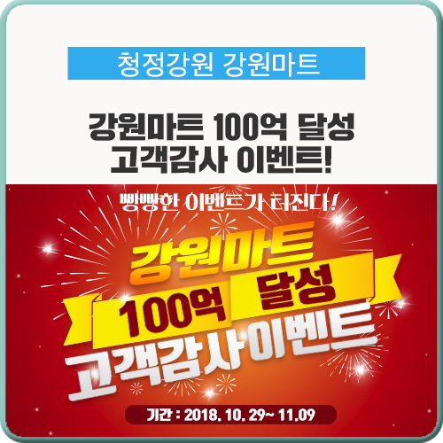  [강원마트] 단 2주간! 하나 사면 하나 더 드리는 이벤트! 1+1