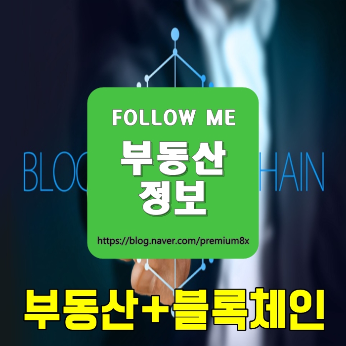  부동산 정보) 부동산과 블록체인 기술의 접목