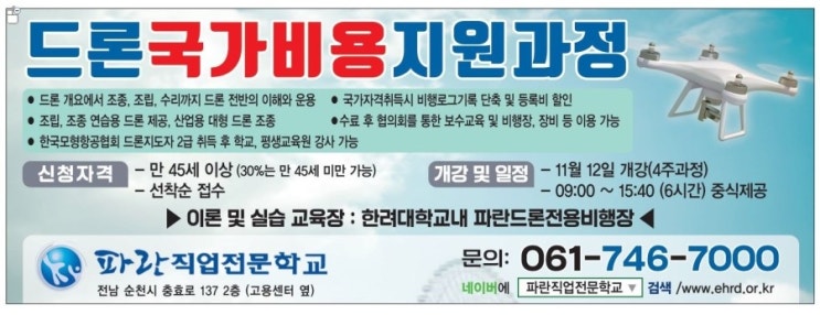 중장년드론 국비지원과정이 개강합니다!!