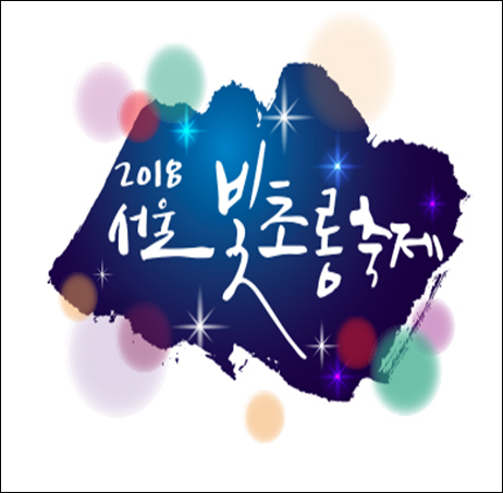 11월축제 2018서울빛초롱축제 볼만할듯