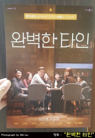  완벽한 타인 후기, 정말 재미있지만 결말은 조금 씁쓸한 영화!