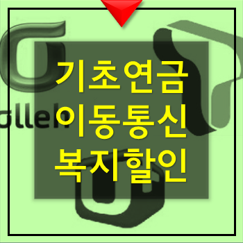  기초연금 대상자 이동통신 복지할인