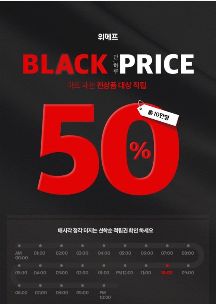  위메프 블랙프라이데이 50%할인 쿠폰 받는 꿀팁