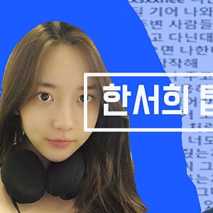 한서희 탑 인스타 저격글 업소는 무엇?