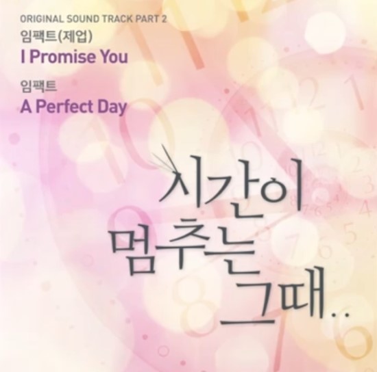  제업(임팩트)_I Promise You, 임펙트_A Perfect Day...[KBSW_수목드라마_시간이 멈추는 그때_OST Part.2]