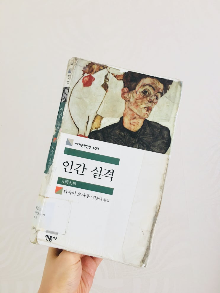  [책리뷰] 『인간실격』, 다자이 오사무