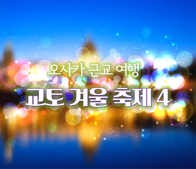  12월 일본 여행지, 오사카 근교 교토 가볼만한곳 <겨울 축제 코스 추천>