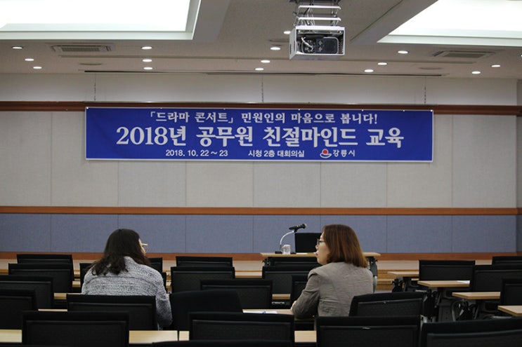  [기업교육-드라마콘서트 친절] 2018.10.22~23 강릉시청 민원담당공무원 친절교육 '드라마콘서트 친절'