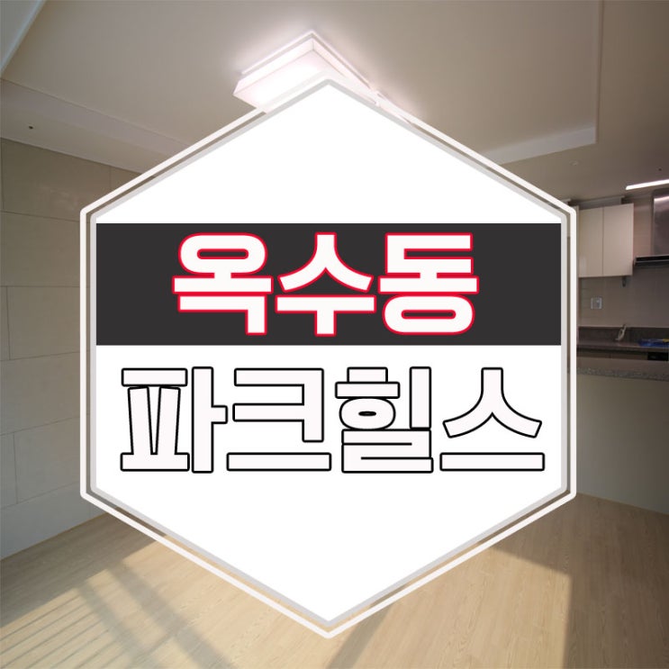  옥수동 아파트 상태 좋아요