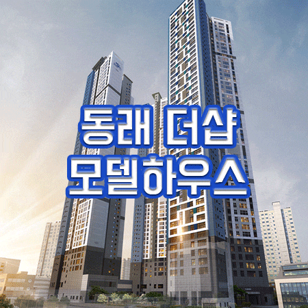  동래 더샵 모델하우스 괜찮더라구요~