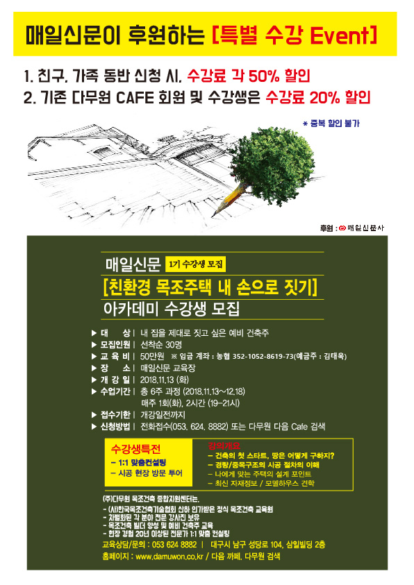  매일신문 1기 수강생 모집 [친환경 목조주택 내손으로 짓기]