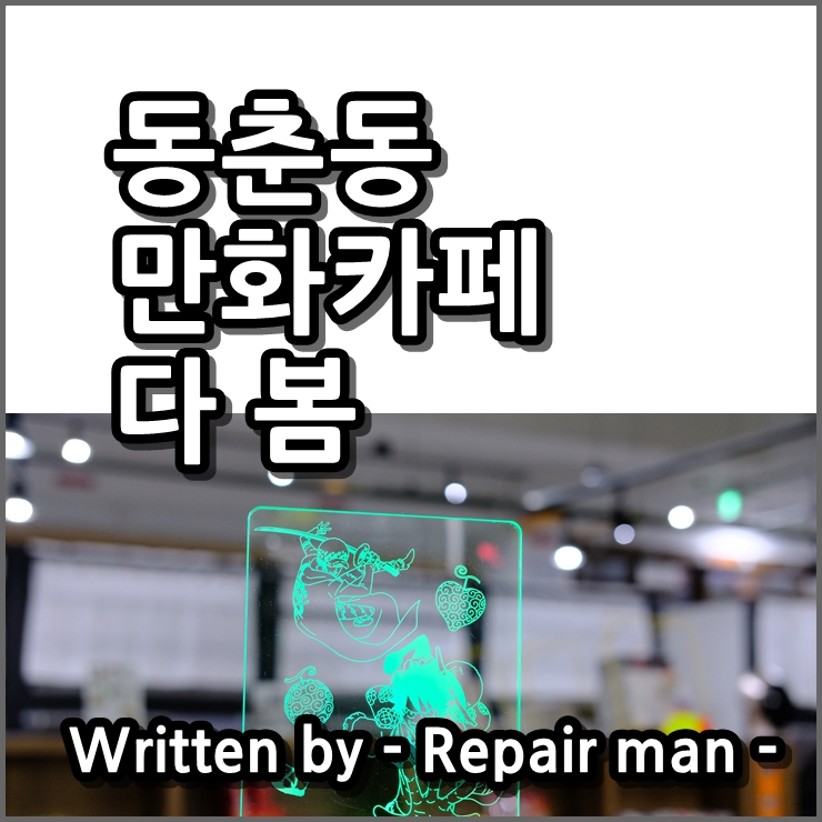 동춘동 만화카페 다봄