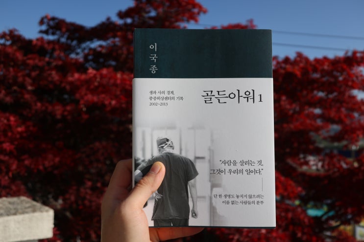  이국종 교수님의 <골든아워>, 외상외과의 현재형 기록