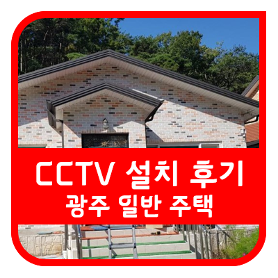 광주 주택 CCTV 설치 후기 (4채널 KTolleh CCTV)