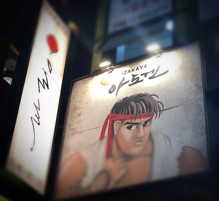  이미 먹어본 사람은 중독되어서 나간다는 황제계란탕 : 건대 이자카야 아도겐  Izakaya Adogen 스키야끼 스끼야끼  hadoken