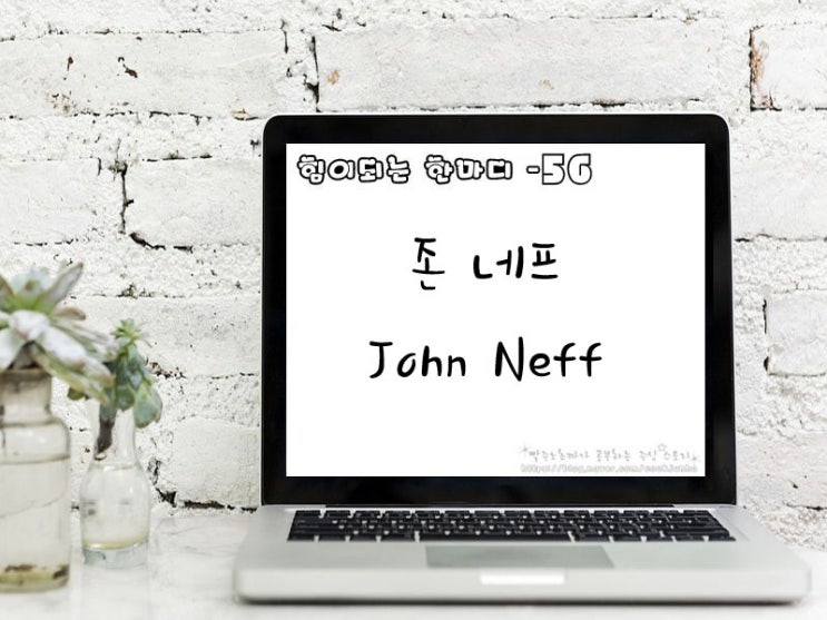  [주식명언] 존 네프 John Neff