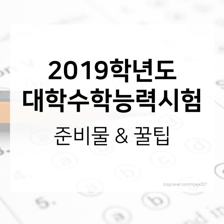 [2019 수능] 준비물&꿀팁 총정리!