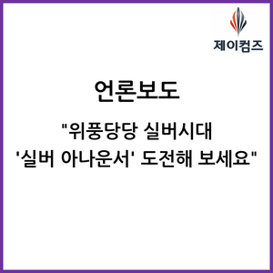  아나운서 교육, 위풍당당 실버시대 실버아나운서 도전해 보세요