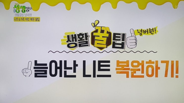  늘어난 니트 복원하기/줄어든 니트 린스로 복원하기/가죽재킷광택살리기/늘어난 니트/줄어든 니트/가죽재킷광택/생생정보통