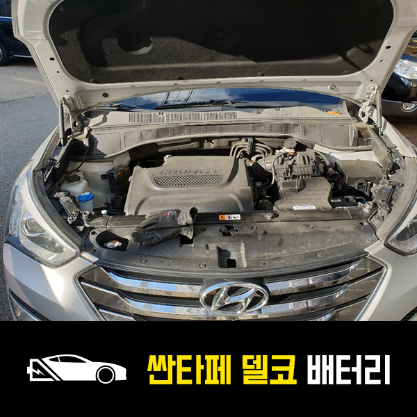  강남 개포동 자동차 밧데리 싼타페DM 델코AGM80 출장배터리