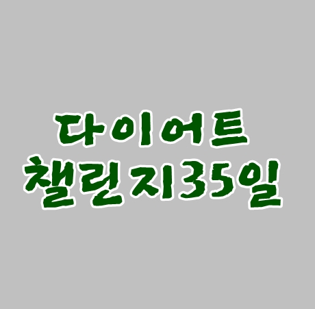 다이어트챌린지 35일차 필라테스다녀왔어요