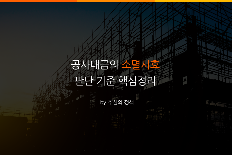 공사대금 소송 소멸시효 파악이 먼저