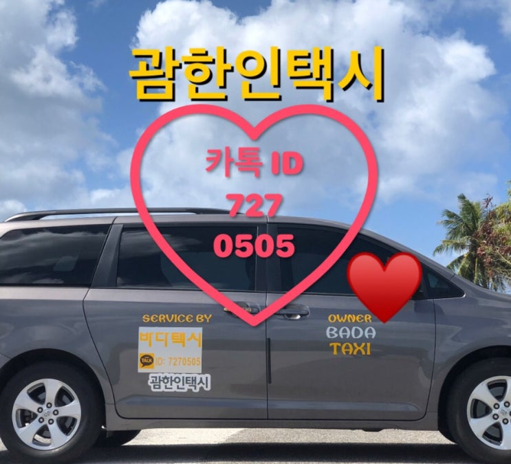 괌한인택시♥️괌택시♥️괌남부투어 일정 오늘날씨 괌한인택시♥️괌택시♥️괌남부투어 일정 오늘날씨