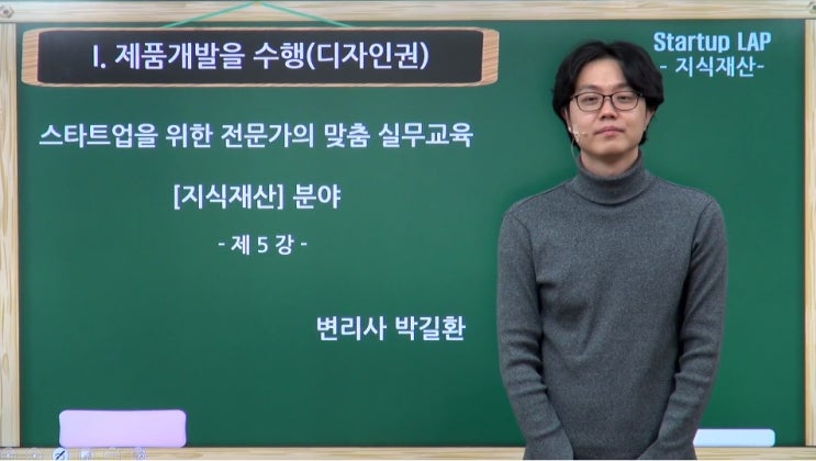  스타트업을 위한 지식재산 기본강의 5 - 디자인(의장)권, 디자인 출원 절차, 디자인 등록요건, 디자인 등록기간, 디자인 동일유사 판단 방법, 디자인 효력
