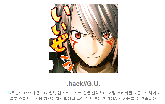 .hack//G.U.(닷핵 지유) LINE 스티커 내용 번역