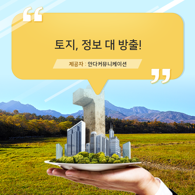  땅투자 읽어두면 칭찬듣는 토지투자 알짜 정보