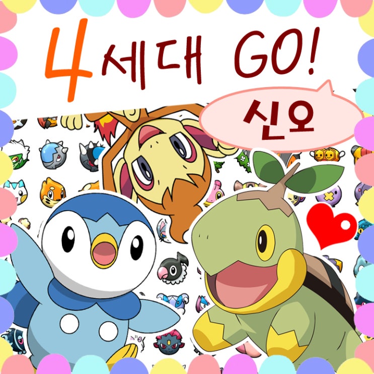  4세대 포켓몬고 신오지방 / 신규 진화 종류