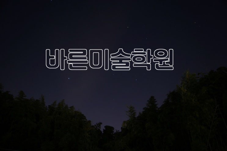  쉬운 포토샵 강좌, 테두리 글씨 쓰기! -탄현/제니스/덕이/운정/중산고미술/초등미술/아동미술/예중예고입시/입시미술/일산미대입시/일산입시미술/일산입시전문 탄현바른미술학원-