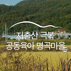 저출산 극복 공동육아 명곡마을을 돌아 보다 :: 구미 여행, 구미 가볼 만한 곳, 명곡마을