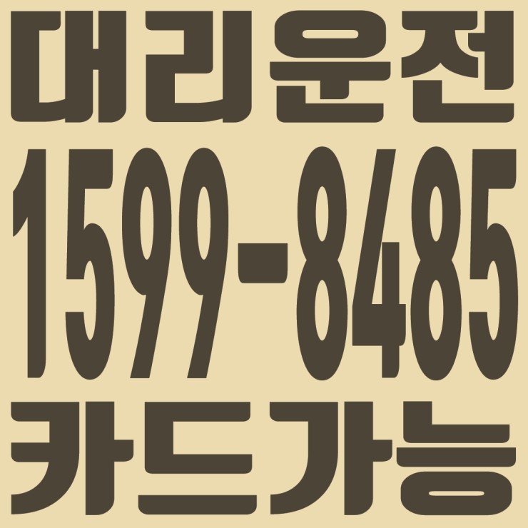 카드가능,서울,경기,인천,대전,충남,충북,세종 대리운전 １５９９ー８４８５