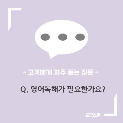  영어독해에 관해서 자주 묻는 질문 -Q. 영어독해가 필요한가요?-