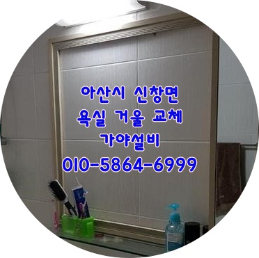  아산시 신창 친오애아파트 화장실거울교체 욕실거울교체시공