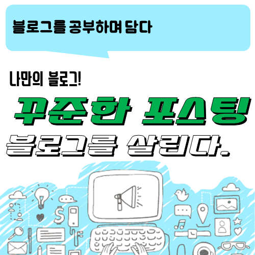  블로그 이야기_꾸준한 포스팅! 블로그를 살린다