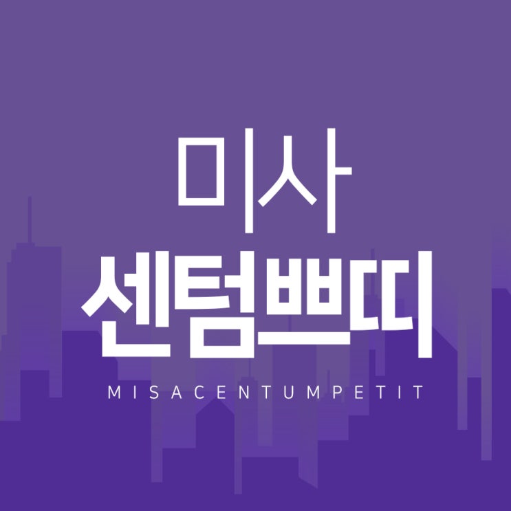  하남미사센텀쁘띠 내 피부에 빛을 밝히는 혜택!