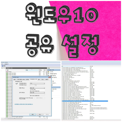  윈도우10 공유설정법