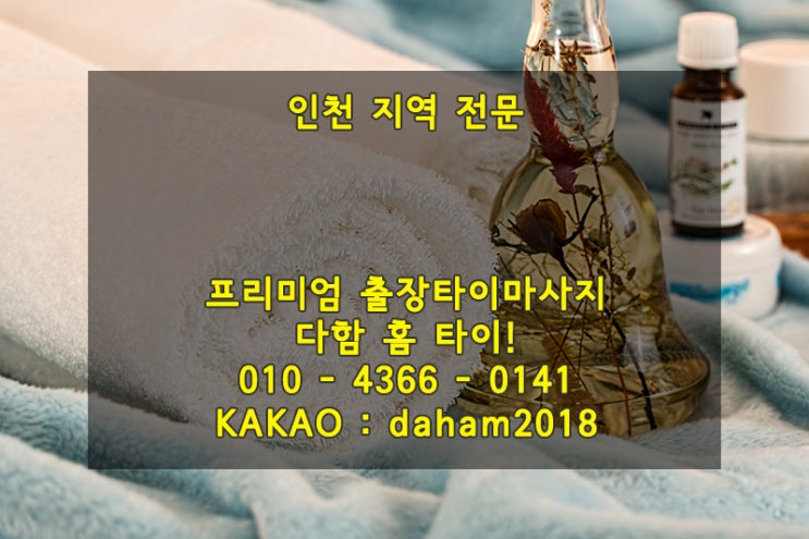  인천출장타이마사지 집에서 편하게 받아보세요.