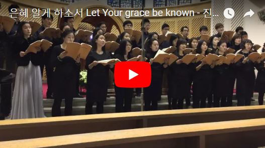 『성가 합창 추천』 은혜 알게 하소서 Let Your grace be known - 진선미 SunMee, Jin | 서울가톨릭싱어즈