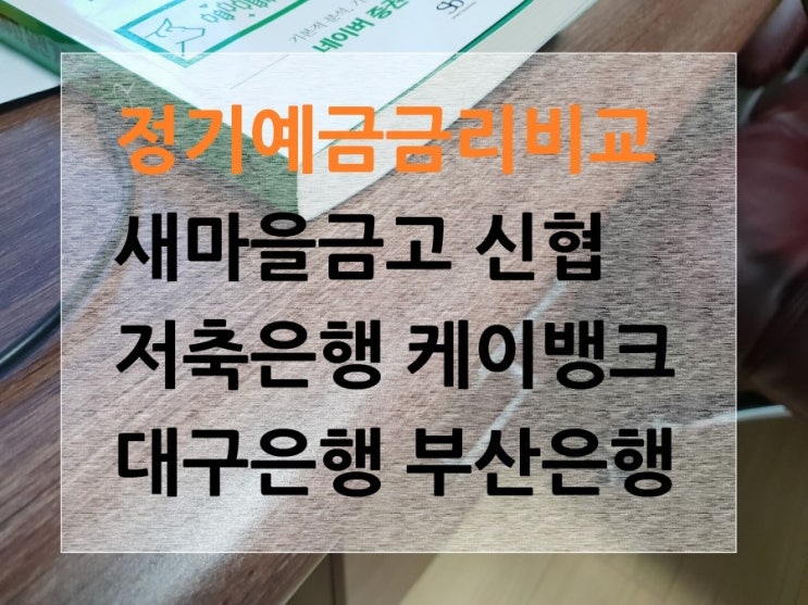  정기예금 금리비교 새마을금고 저축은행 신협 부산은행 케이뱅크 대구은행 우대금리 최신정보