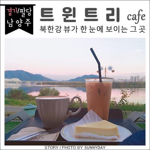 [카페] 경기/남양주. 북한강 뷰가 아름다운 곳, 트윈트리(TWIN TREE)