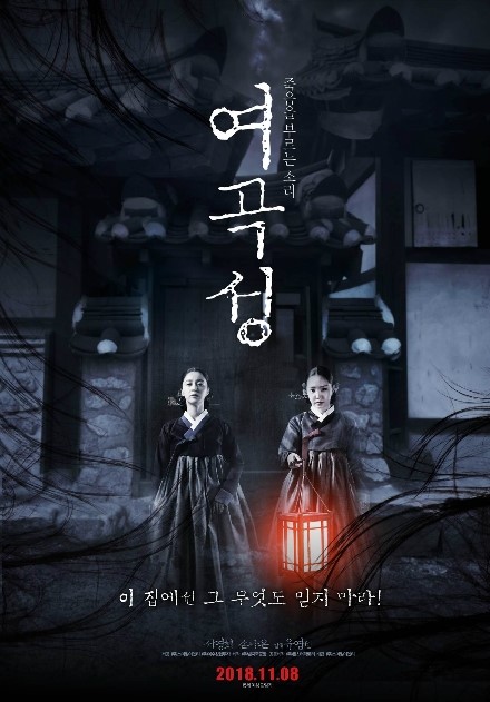  여곡성(2018년) 레젼드 공포영화의 새로운 재구성 리메이크