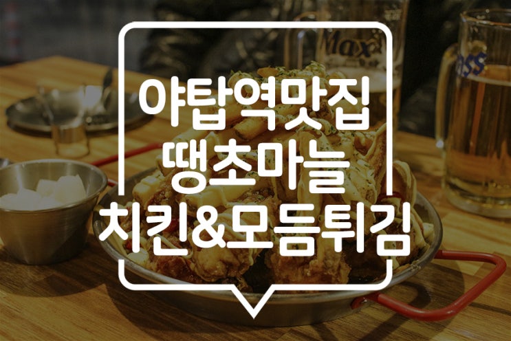  [야탑맛집] 야탑역 치킨은 단체회식에도 가족모임에도 좋은 야탑치킨리그!