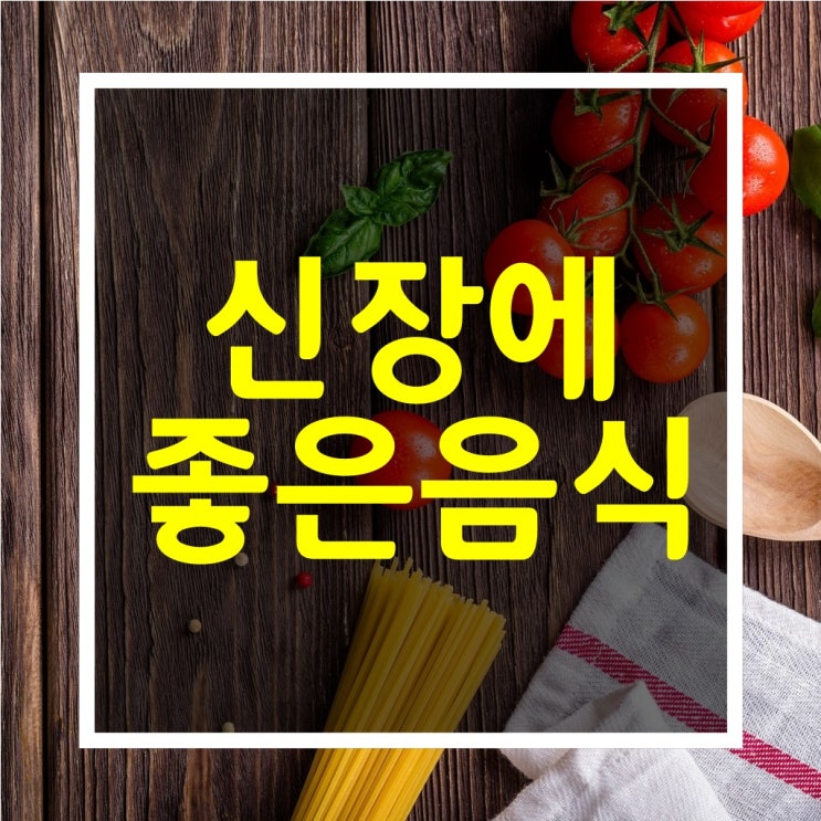 신장에 좋은 음식들