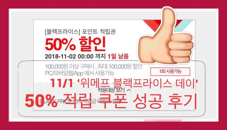  [위메프 블랙프라이스데이] 50% 적립 성공 !!