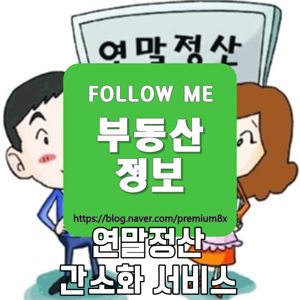  부동산 정보) 연말정산 간소화 서비스 이용방법