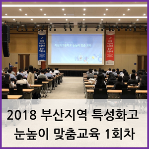  부산 특성화 고등학교 교육 / 2018 부산지역 특성화고 눈높이 맞춤교육 1회차