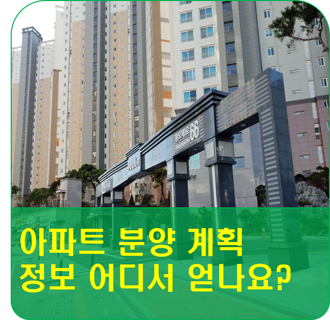  아파트 분양계획 정보 어디서 얻나요?
